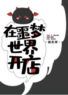 《在噩夢世界開店》