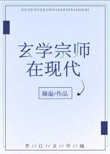 《玄學宗師在現代》