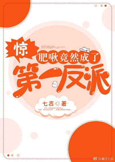 《驚!肥啾竟然成了第一反派》
