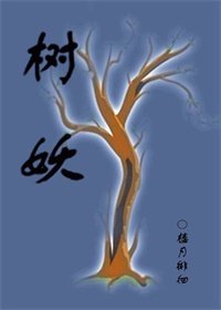 《樹妖》