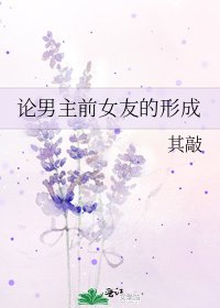《論男主前女友的形成》