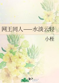 《網王同人——水淡雲輕》