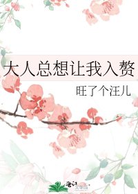 《大人總想讓我入贅》