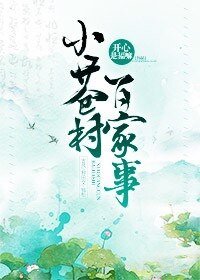 《小蒼村百家事》