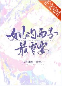 《女兒的面子最重要》
