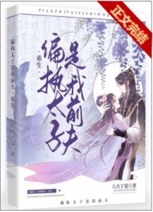 《偏執太子是我前夫(重生)》