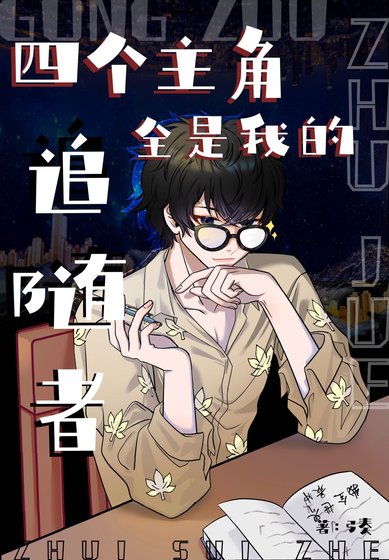 《四個主角全是我的追隨者》