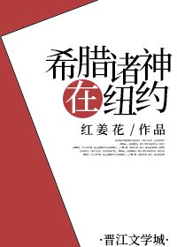 （希臘神話同人）希臘諸神在紐約