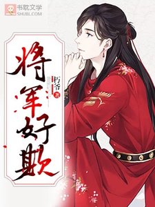 《將軍好欺》