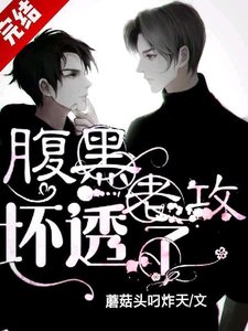 《腹黑老攻壞透了》