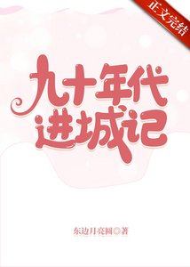 《九十年代進城記》