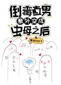 《倒黴直男意外變成蟲母之後》