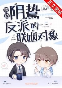 《穿成陰鷙反派的聯姻對象》