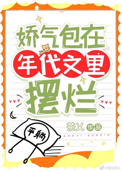 《嬌氣包在年代文裏擺爛》