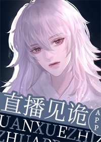 《直播見詭APP》