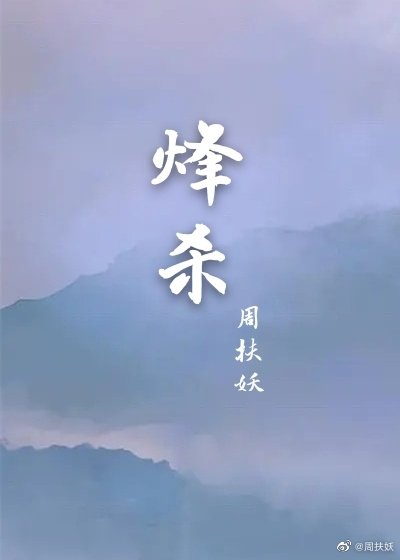 烽殺