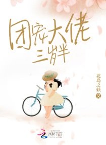 《團寵大佬三歲半》
