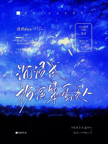 《沉浸式扮演笨蛋美人》
