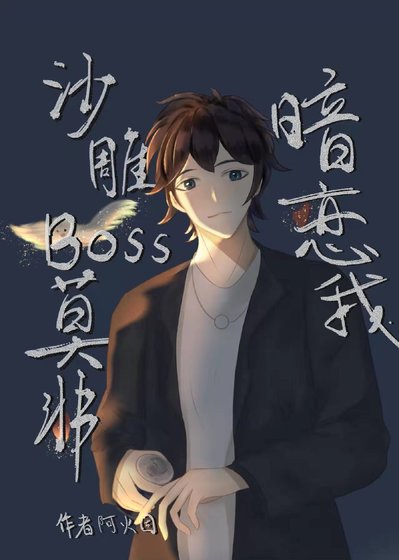 《沙雕BOSS莫非暗戀我》