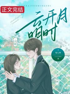 《雲開月明時》
