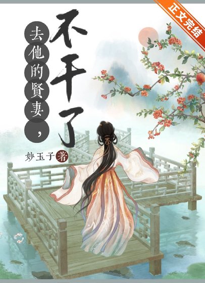 《去他的賢妻,不幹了! 》