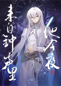 《他今夜來自鐘聲裏》