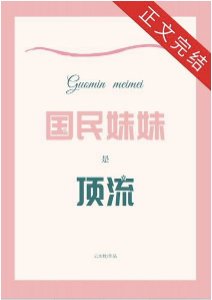 《國民妹妹是頂流》