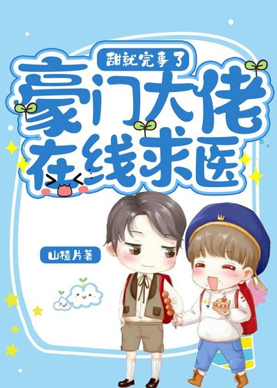 豪門大佬在線求醫