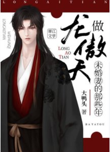《做龍傲天未婚妻的那些年》