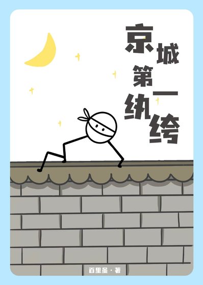 《京城第一紈絝》