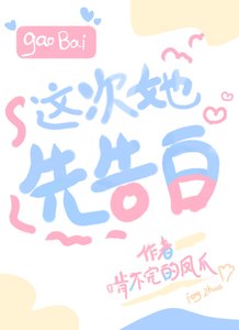 《這次她先告白》