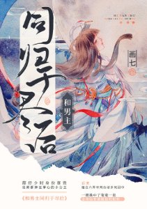 《和男主同歸於盡後》