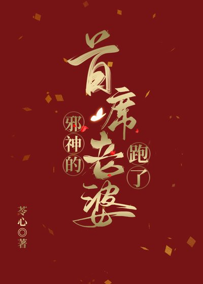 《邪神的首席老婆跑了》