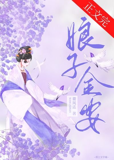 《娘子金安》