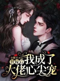 替嫁後，我成了大佬心尖寵