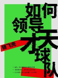 《如何領導天才球隊》