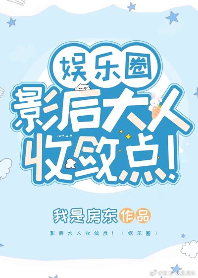 影后大人收斂點！（娛樂圈）