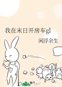 《我在末日開房車gl》