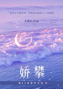 《嬌攀》