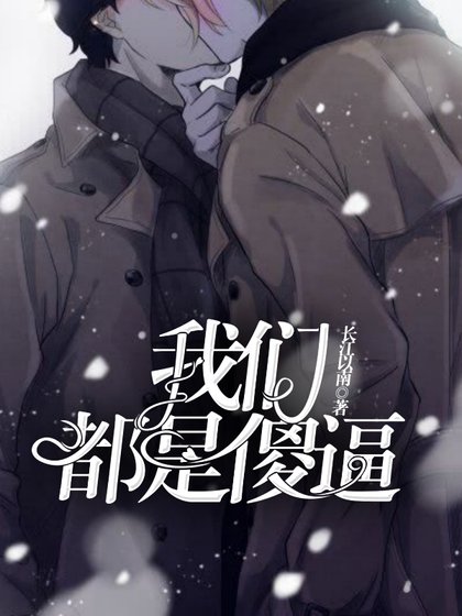《我們都是傻逼》