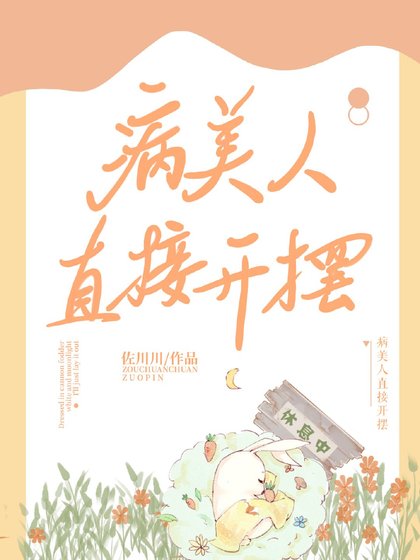 《病美人直接開擺》