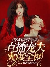 《穿成惡妻後我靠直播寵夫火爆全網》