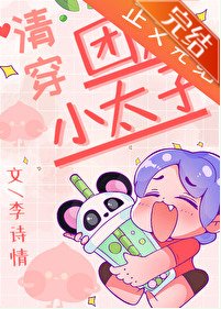 《團寵小太子(清穿)》