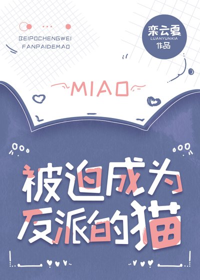 《被迫成為反派的貓》