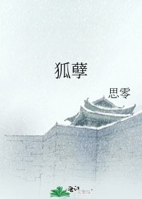 《狐孽》