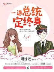 《一遇總統定終身》