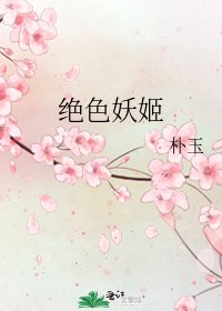 《絕色妖姬》