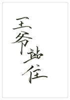 《王爺站住GL》
