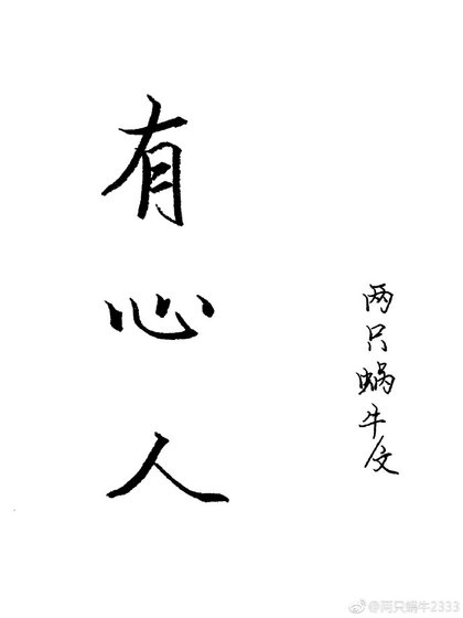 《有心人gl》