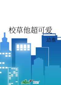 《校草他超可愛》